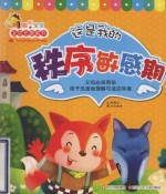 这是我的：关注孩子的秩序敏感期