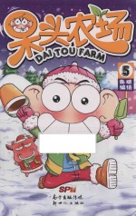 呆头农场 5