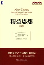 精益思想 白金版