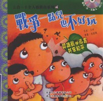 三合一十全人格教育系列 2 战争一点儿也不好玩