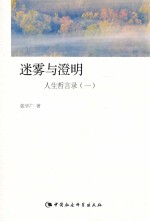 人生哲言录 1 迷雾与澄明