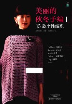 美丽的秋冬手编 1 35款个性编织