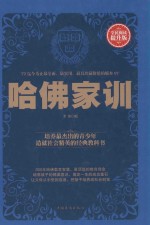 哈佛家训 全民阅读提升版