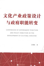 文化产业政策设计与政府职能转变