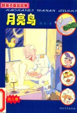 好孩子晚安故事 幼儿卷 月亮鸟