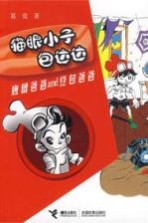猫眼小子包达达 唐僧爸爸and豆包爸爸