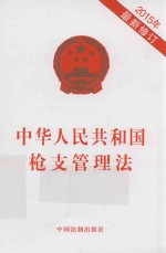 中华人民共和国枪支管理法 2015年