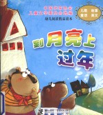 幼儿阅读精品读本：到月亮上过年