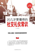 20几岁要懂得的社交礼仪常识 全民阅读提升版