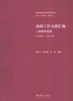 戏剧工作文献汇编 戏剧评论卷 1984-2012