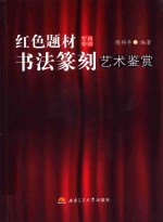 红色题材书法篆刻艺术鉴赏