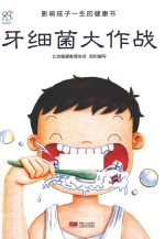 牙细菌大作战