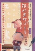 跟欧老师写生字 六年级 钢笔字