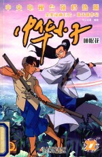 中华小子 22 睡眠花