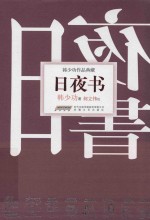 日夜书
