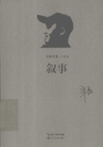 辛酉全集 叙事 小说卷