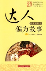 家庭真验方 达人偏方故事