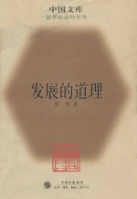 中国文库 发展的道理