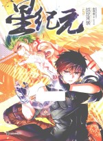 星纪元 5 战宠来袭
