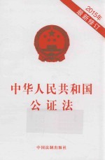 中华人民共和国公证法 2015年