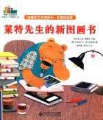 幸福人生规划绘本 莱特先生的新图画书