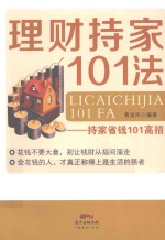 理财持家101法 持家省钱101高招