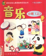 新世纪幼儿素质教育活动丛书 幼儿画册 音乐 小班 上