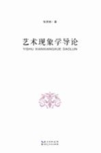 艺术现象学导论