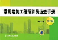 常用建筑工程预算员速查手册