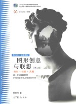 图形创意与联想 第2版 策划+创意+实践
