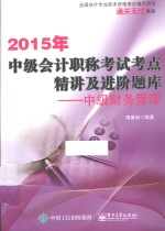 2015年中级会计职称考试考点精讲及进阶题库 中级财务管理