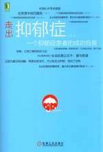 走出抑郁症 一个抑郁症患者的成功自救