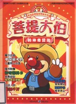 菩提大伯的神奇冒险