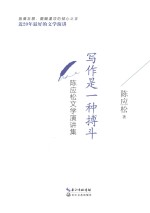 写作是一种搏斗 陈应松文学演讲集