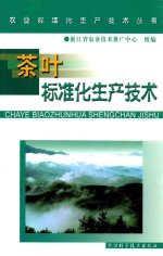 茶叶标准化生产技术