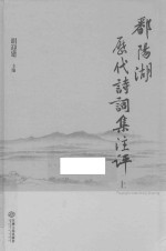鄱阳湖历代诗词集注评 上
