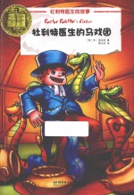 杜利特医生的马戏团