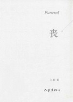 丧