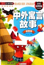 中外寓言故事 超值彩图版 拼音版