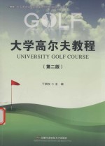 大学高尔夫教程