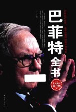 巴菲特全书 全民阅读升级版