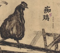 曹文轩纯美绘本 痴鸡
