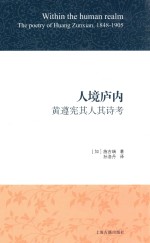 人境庐内 黄遵宪其人其诗考
