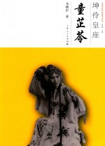 中国京昆艺术家传记丛书 坤伶皇座 童芷苓