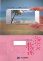 指尖物语