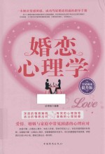 婚恋心理学 全民阅读提升版