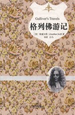 格列佛游记 插图典藏本