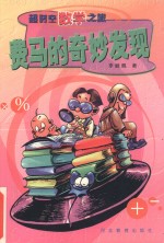 费马的奇妙发现