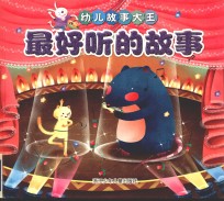 最好听的故事