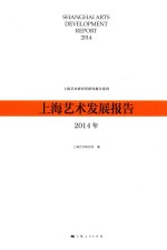 上海艺术发展报告 2014年